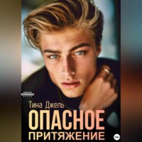 . Опасное притяжение