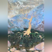 Анатолий Чекунков. Словозеро