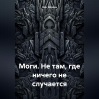 . Моги. Не там, где ничего не случается