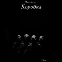 . Коробка