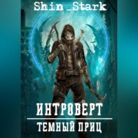 . Интроверт: Темный Принц