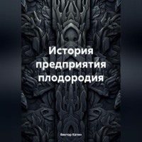 Виктор Ильич Катин. История предприятия плодородия