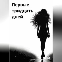 . Первые тридцать дней
