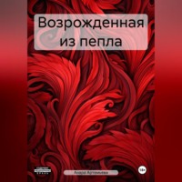 . Возрожденная из пепла