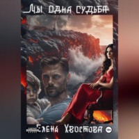 Елена Хвостова. Мы одна судьба