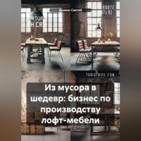 . Из мусора в шедевр: бизнес по производству лофт-мебели