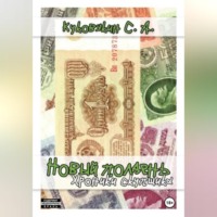 . Новый полдень. Хроники скупщика