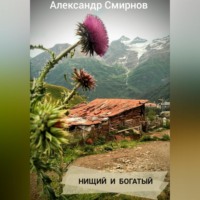 . Нищий и богатый