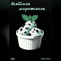 . Мятное мороженое