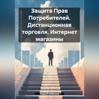 Андрей Кабанков. Защита Прав Потребителей. Дистанционная торговля. Интернет магазины