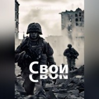 . Свои