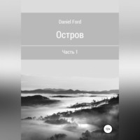 Герман Ленц. Остров: Часть 1