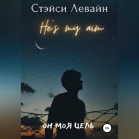 . Он моя цель