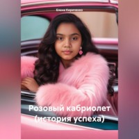 . Розовый кабриолет (история успеха)