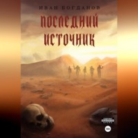 . Последний источник