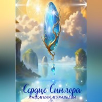 . Сердце Синлора