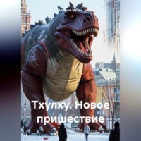 Алексей Аркадьевич Мухин. Тхулху. Новое пришествие