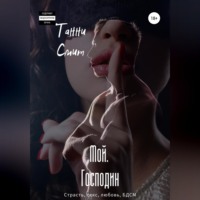 . Мой. Господин