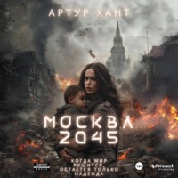 . Москва 2045