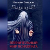 . Пленительный мир психопата