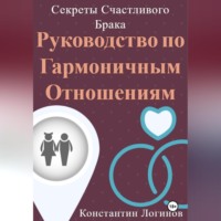 . Секреты Счастливого Брака: Руководство по Гармоничным Отношениям