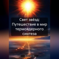 . Свет звёзд: Путешествие в мир термоядерного синтеза