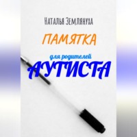 . Памятка для родителей аутиста