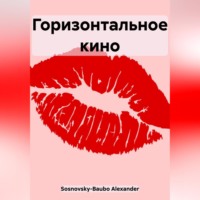 Alexander Sosnovsky-Baubo. Горизонтальное кино