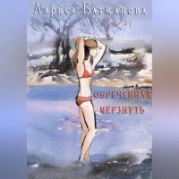 . Обреченная мерзнуть