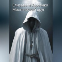 Елизавета Валерьевна Харсейко. Мистический друг