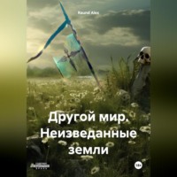 . Другой мир. Неизведанные земли