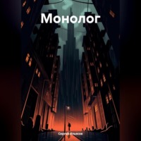 . Монолог