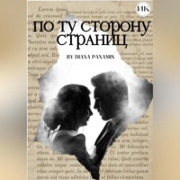 . По ту сторону страниц