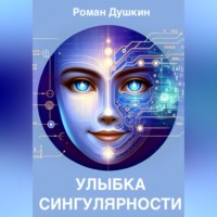 Роман Викторович Душкин. Улыбка сингулярности