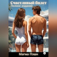 Магма Пэшн. Счастливый билет. Полное издание