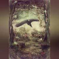 . Черное перо