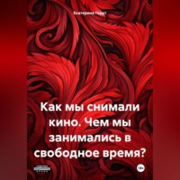 . Как мы снимали кино. Чем мы занимались в свободное время?