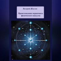 Валерий Жиглов. Происхождение первичного физического вакуума