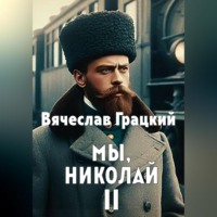 . Мы, Николай II