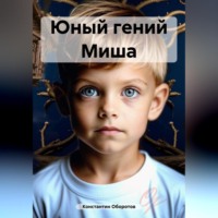 Константин Оборотов. Юный гений Миша