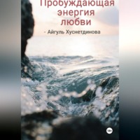 . Пробуждающая энергия любви