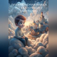 . Приключения Макса по загадочному Мистерио