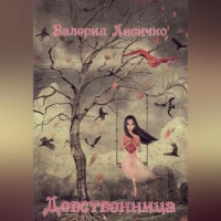 . Девственница