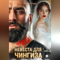 . Чужая невеста для Чингиза