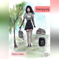 Инесса Невес. Непруха