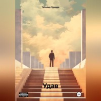 . Удав