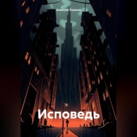 . Исповедь
