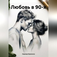 Надежда Березкина. Любовь в 90-х