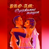 Eva Legosta. Pro-Am: одержимые Танцем