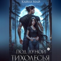 . Под луной Тихолесья
